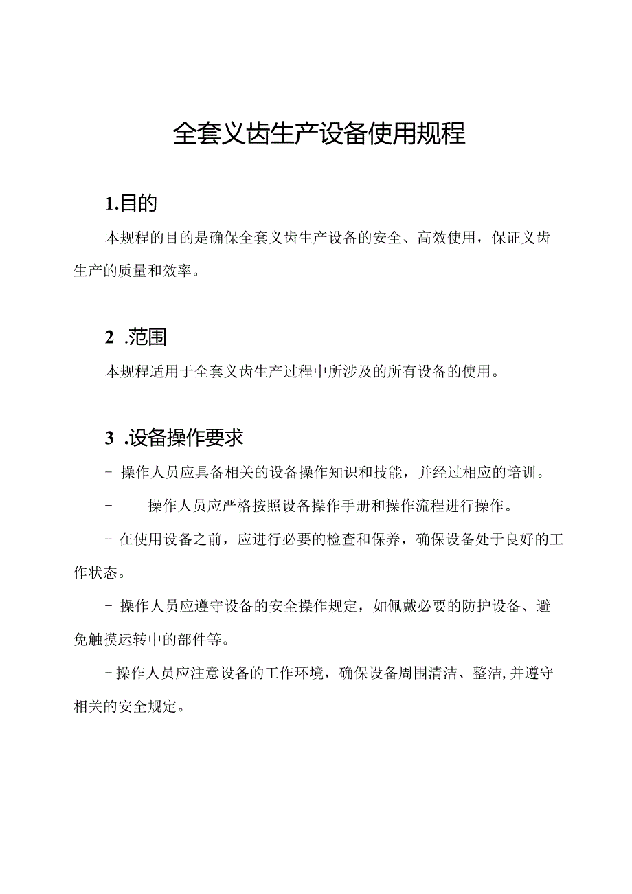 全套义齿生产设备使用规程.docx_第1页