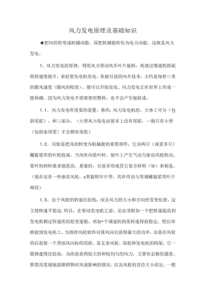 风力发电原理及基础知识.docx