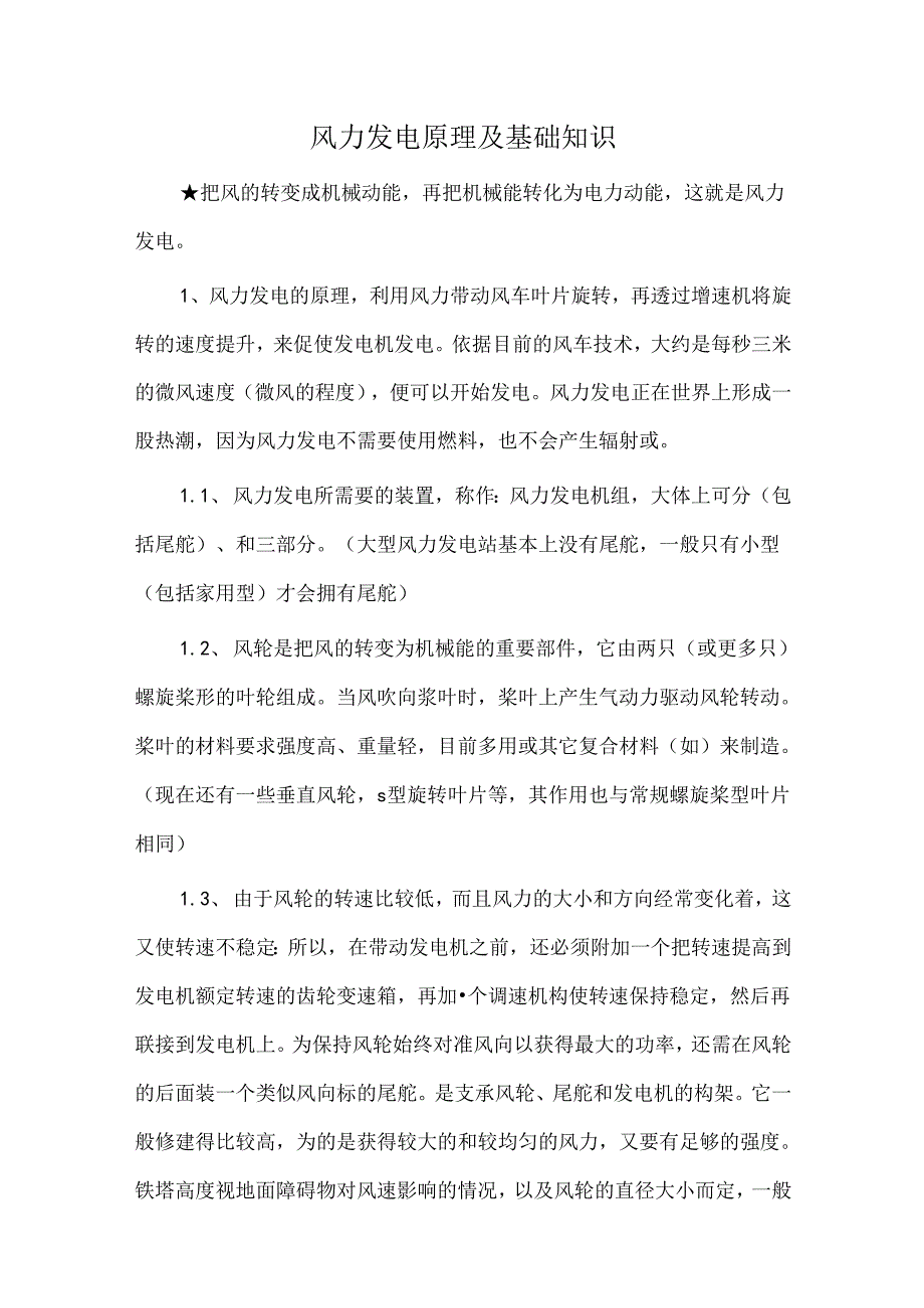 风力发电原理及基础知识.docx_第1页