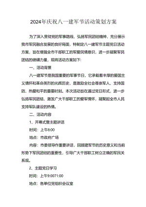 2024年开展庆八一建军节活动工作方案.docx