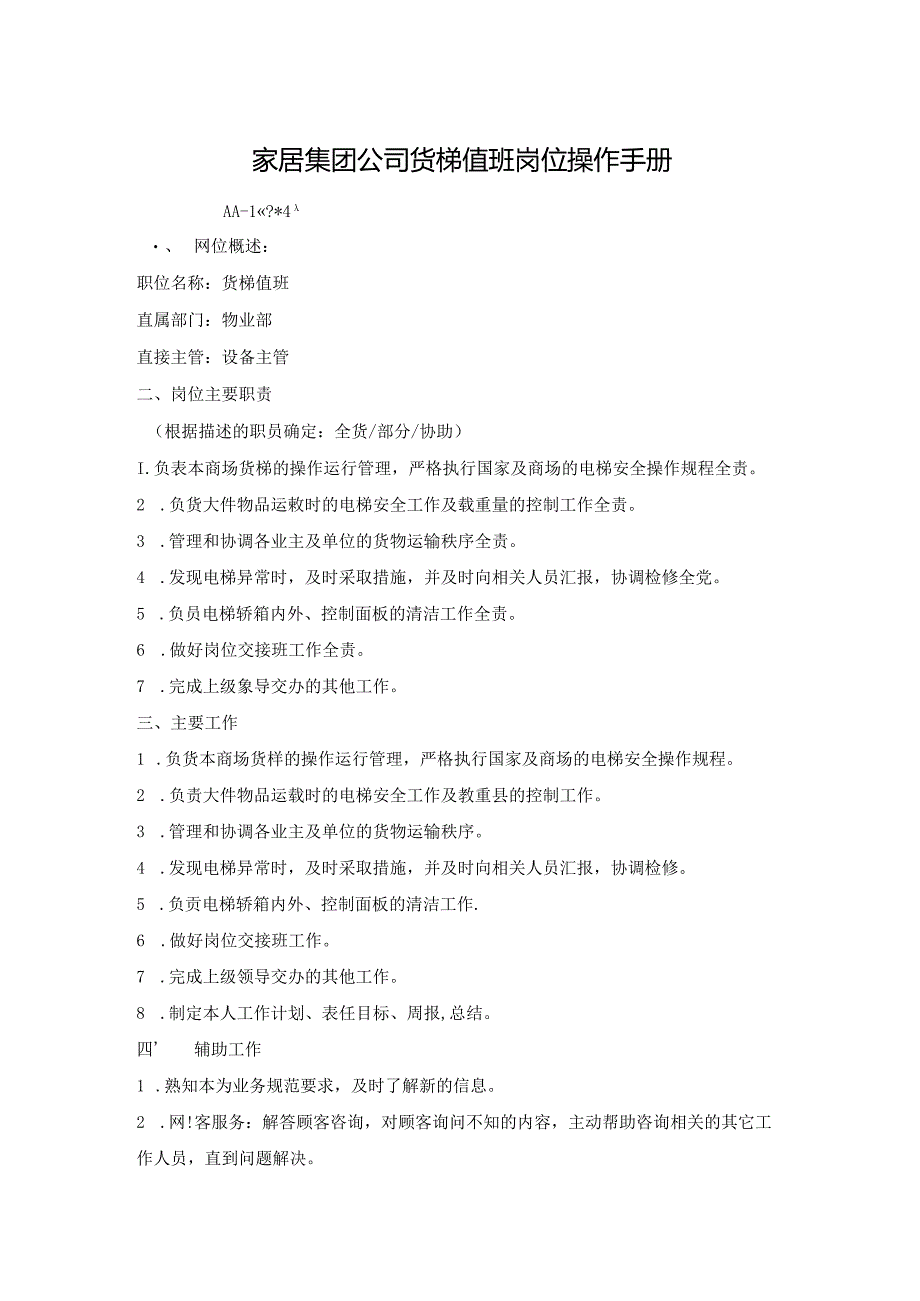 家居集团公司货梯值班岗位操作手册.docx_第1页