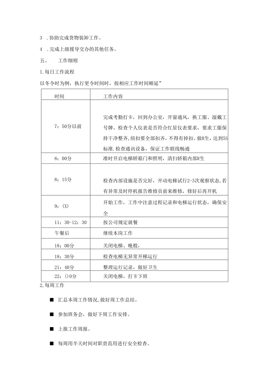家居集团公司货梯值班岗位操作手册.docx_第2页