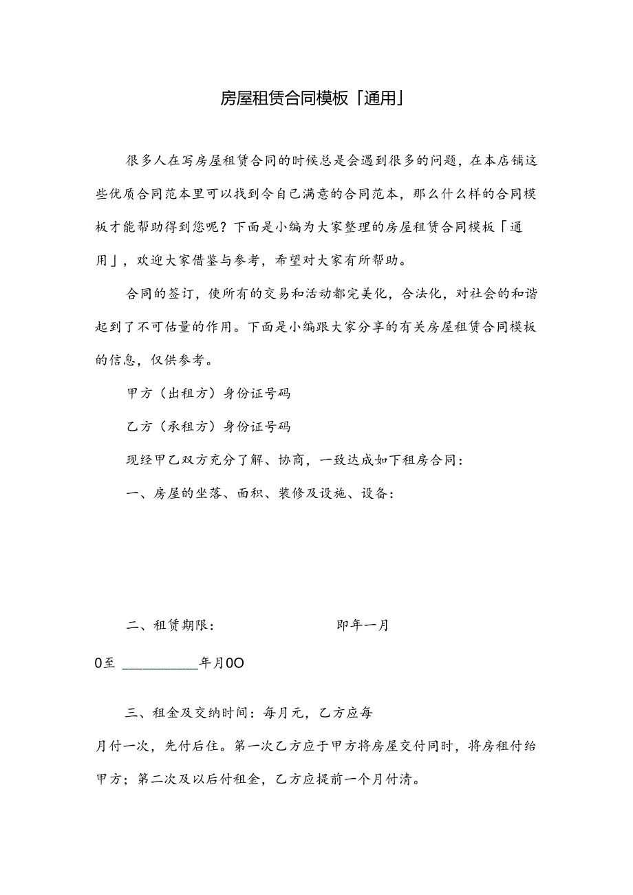 房屋租赁合同模板「通用」.docx_第1页