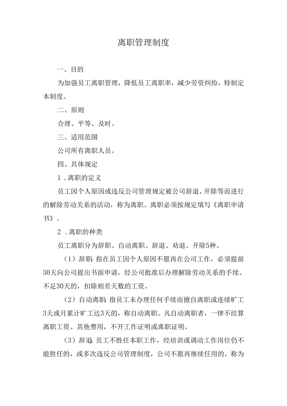 离职管理制度.docx_第1页