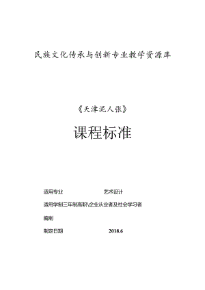 《天津泥人张》课程标准.docx