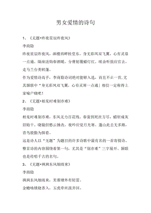 男女爱情的诗句.docx