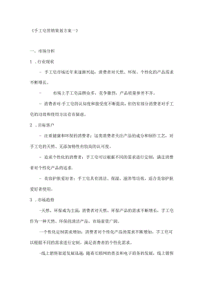 手工皂营销策划方案2篇.docx