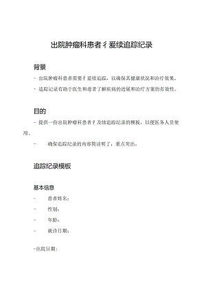 出院肿瘤科患者後续追踪纪录.docx