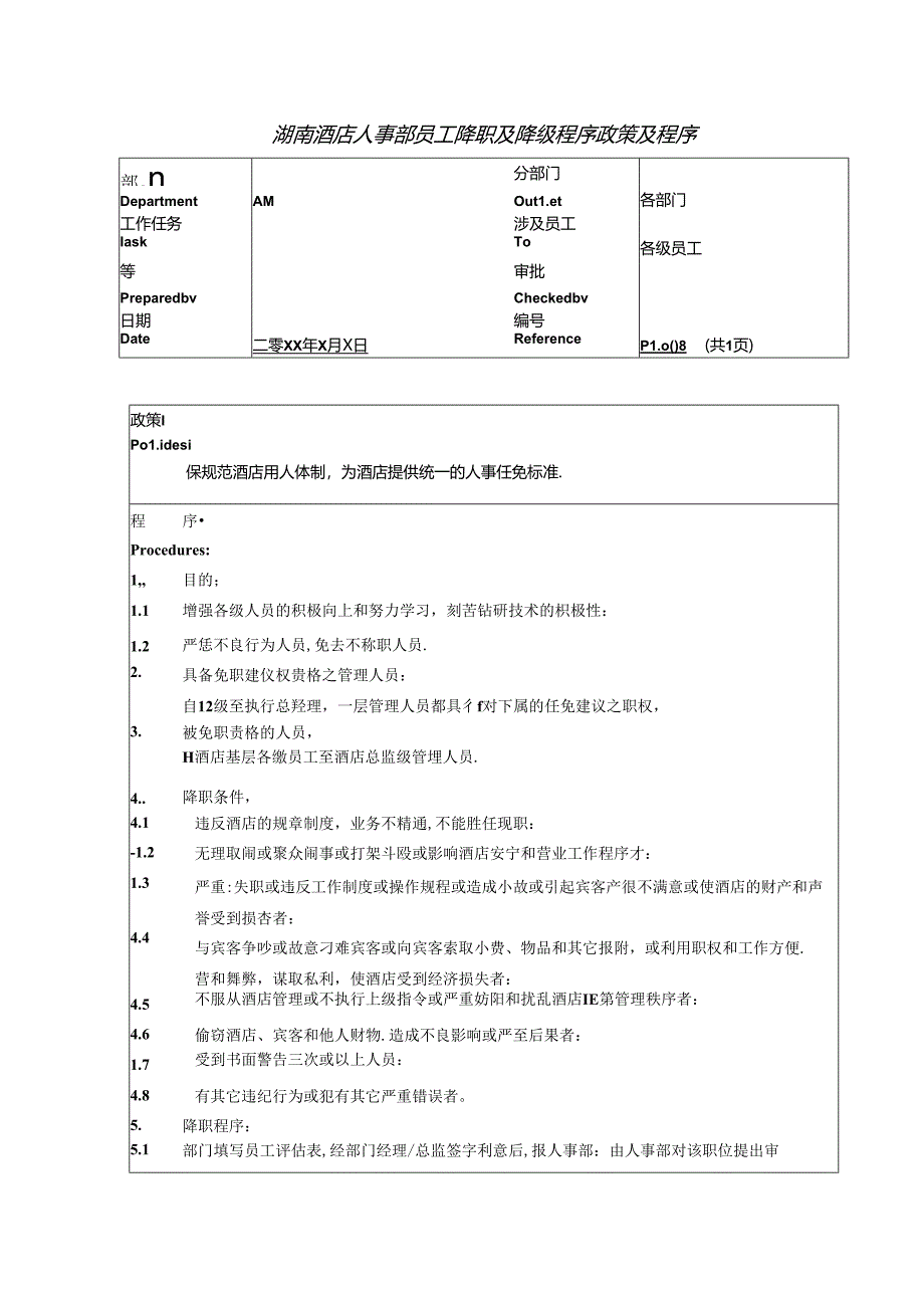 湖南酒店人事部员工降职及降级程序政策及程序.docx_第1页