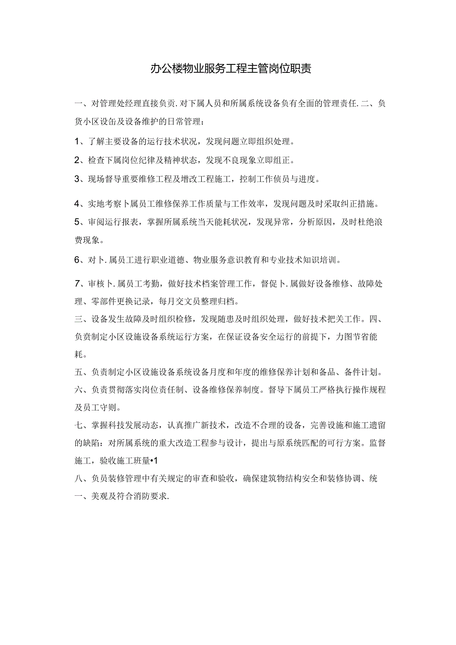 办公楼物业服务工程主管岗位职责.docx_第1页