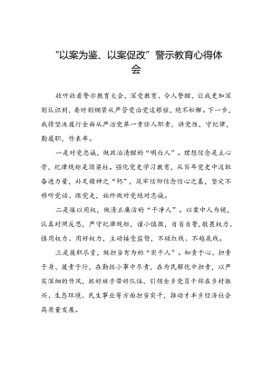 2024年以案为鉴以案促改警示教育大会的心得体会四篇.docx
