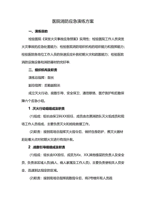 医院消防应急演练方案.docx