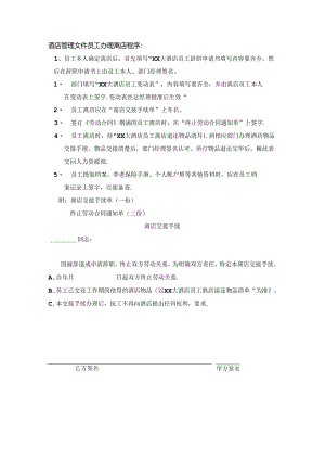 酒店管理文件员工办理离店程序.docx