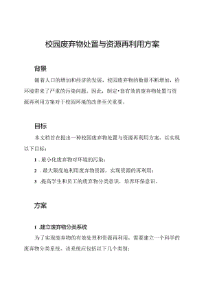 校园废弃物处置与资源再利用方案.docx
