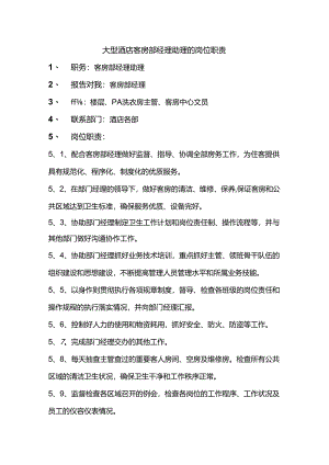 大型酒店客房部经理助理的岗位职责.docx