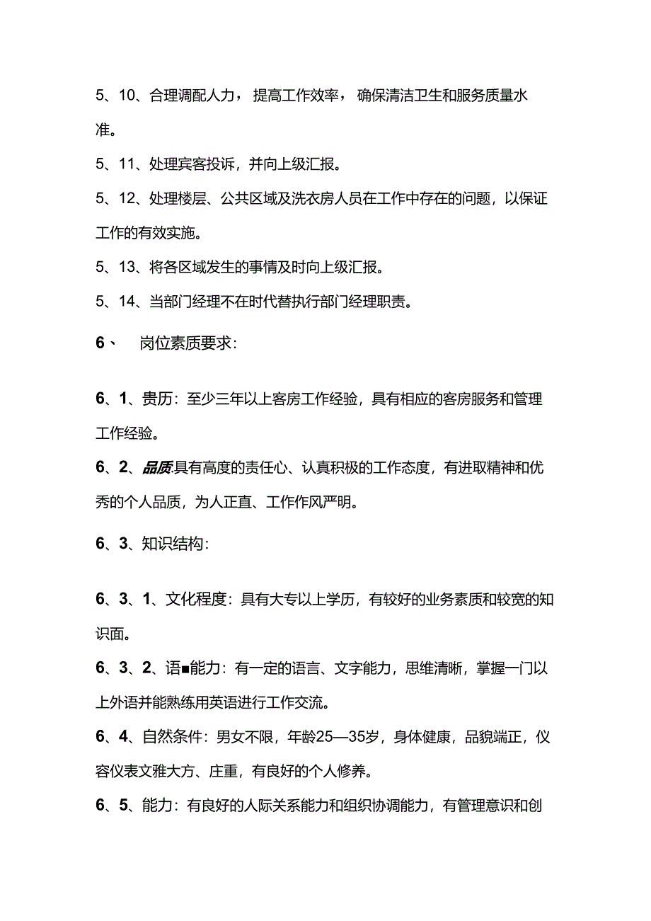 大型酒店客房部经理助理的岗位职责.docx_第2页
