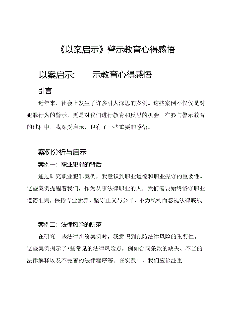 《以案启示》警示教育心得感悟.docx_第1页
