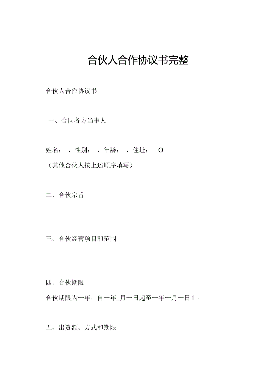 合伙人合作协议书完整.docx_第1页