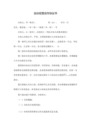 合伙经营合作协议书.docx