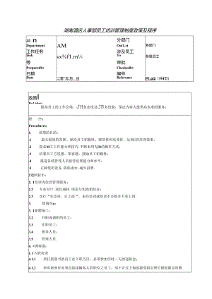湖南酒店人事部员工培训管理制度政策及程序.docx