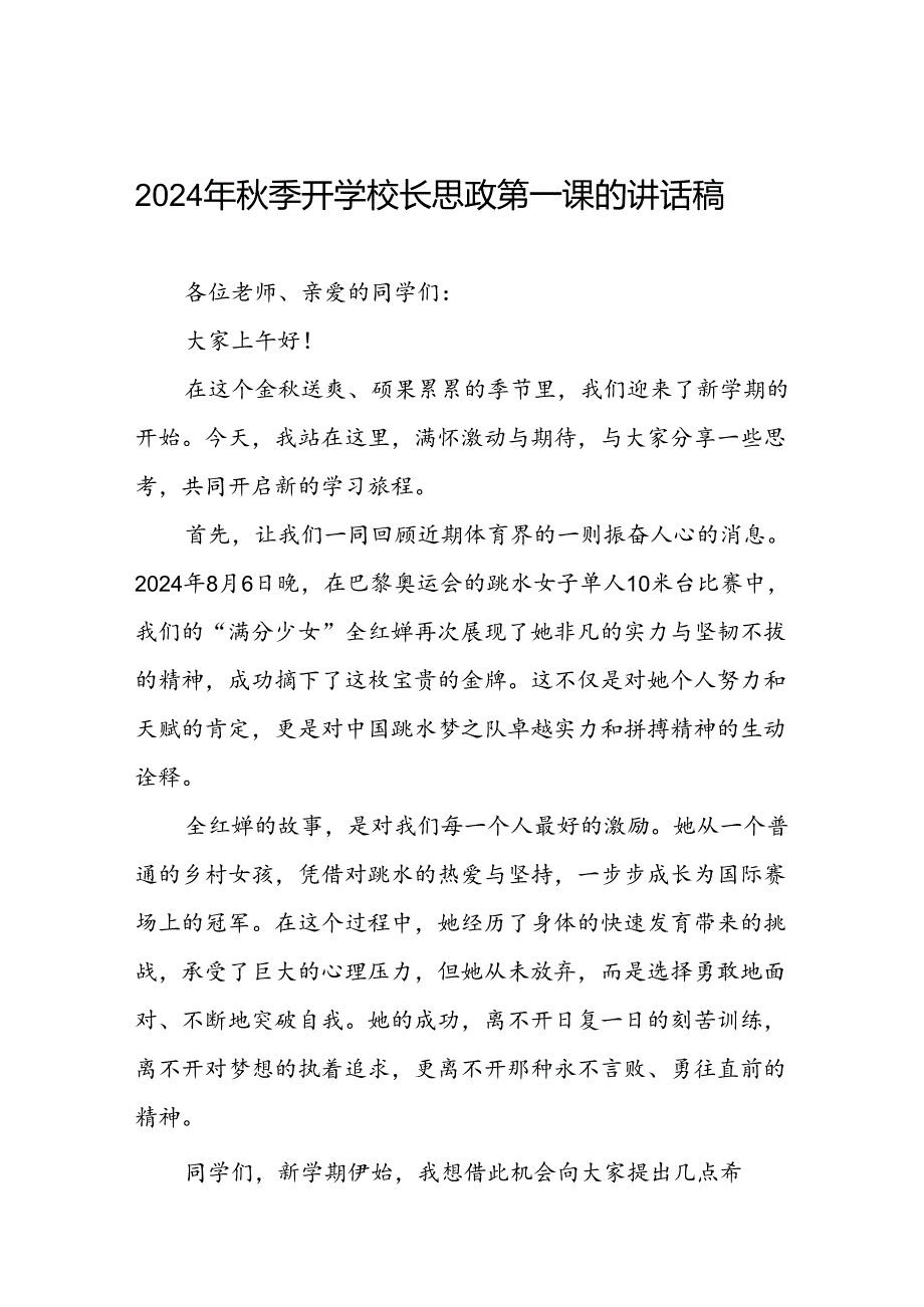 2024年秋季校长思政第一课关于巴黎奥运会的讲话稿十篇.docx_第1页