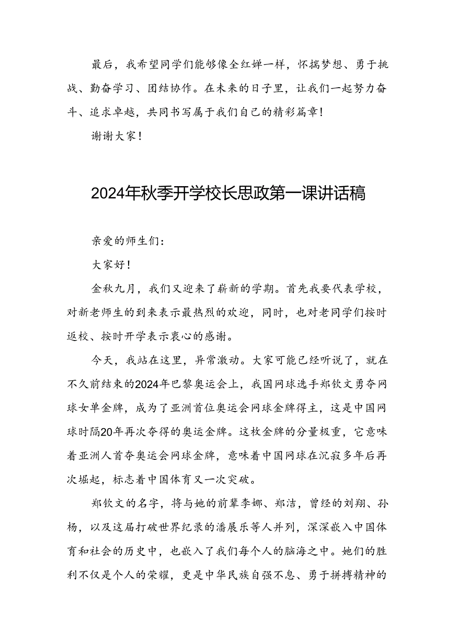 2024年秋季校长思政第一课关于巴黎奥运会的讲话稿十篇.docx_第3页