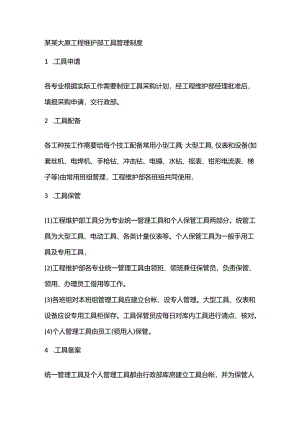 某某大厦工程维护部工具管理制度.docx