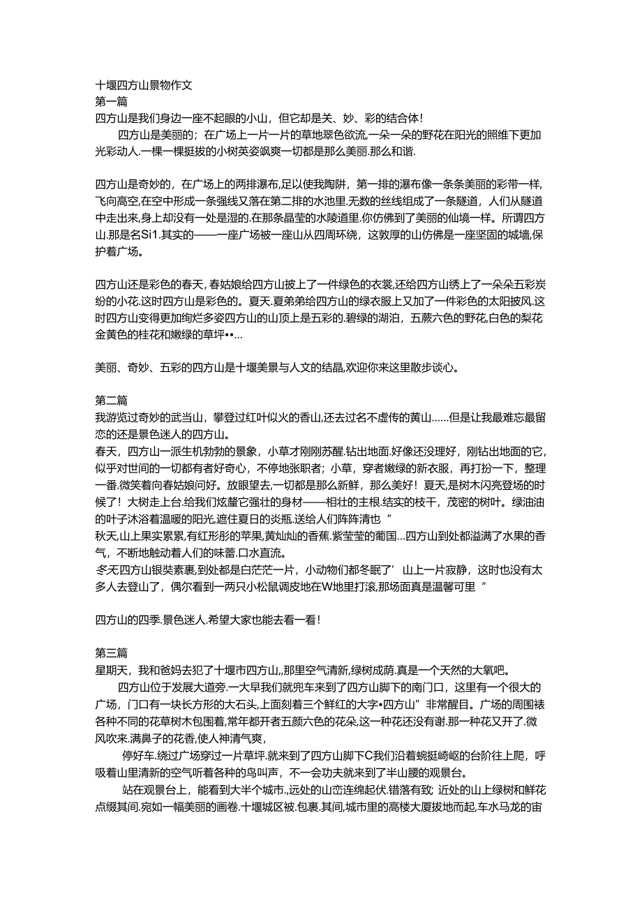 十堰四方山景物作文.docx_第1页