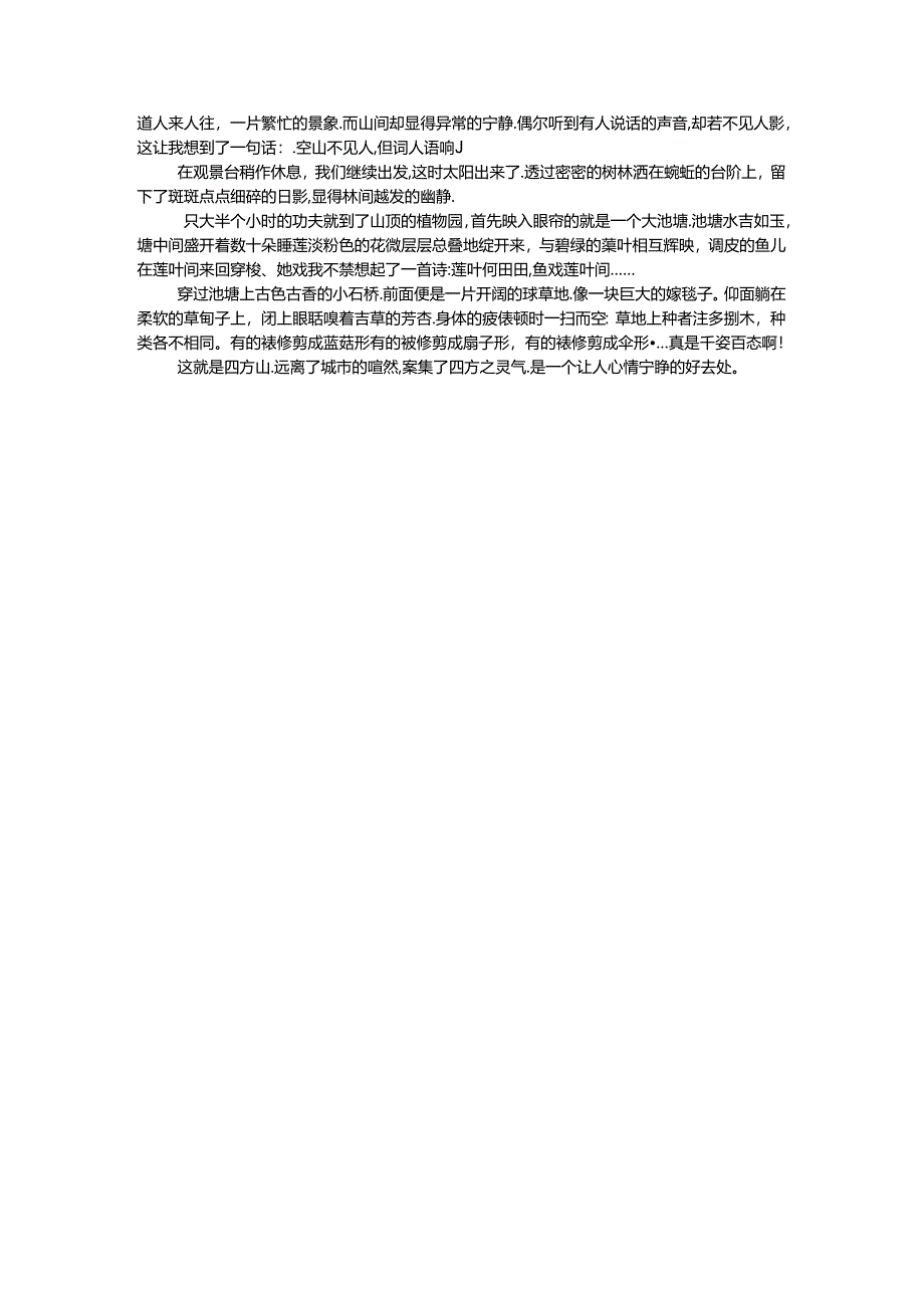 十堰四方山景物作文.docx_第2页