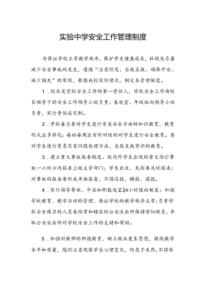 实验中学安全工作管理制度.docx