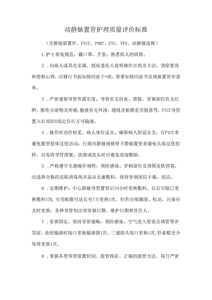 动静脉置管护理质量评价标准.docx