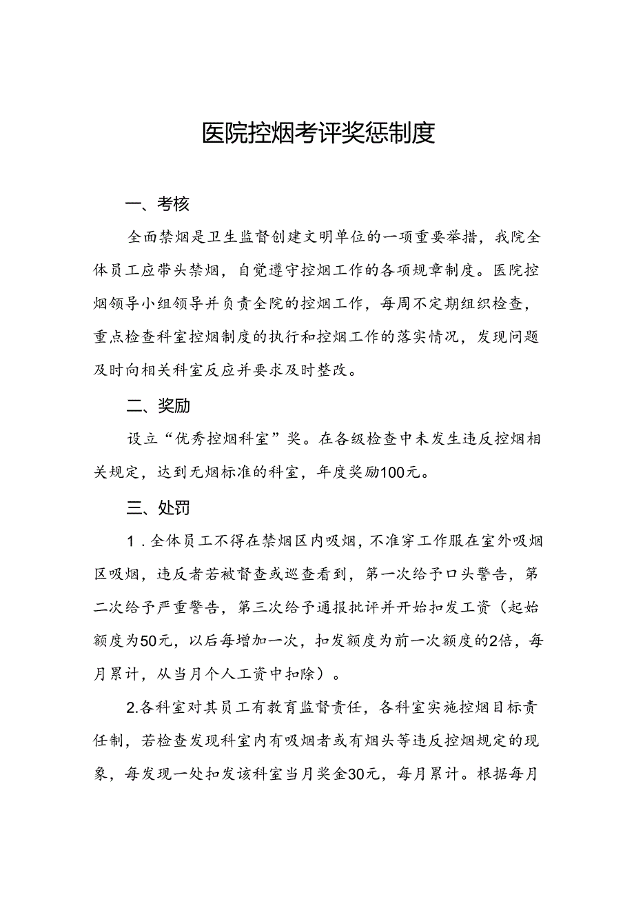 医院控烟考评奖惩制度.docx_第1页
