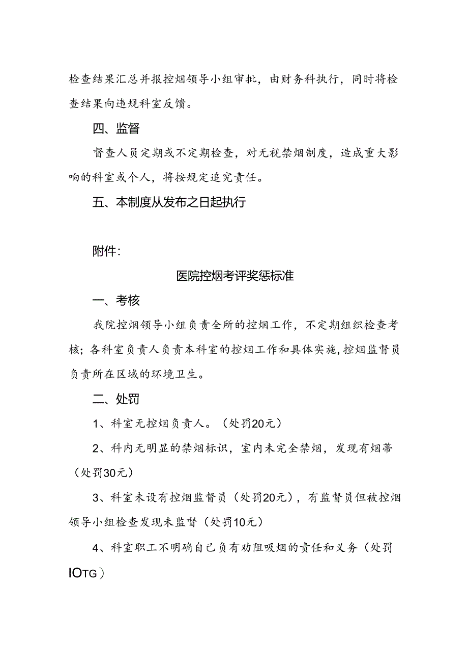医院控烟考评奖惩制度.docx_第2页