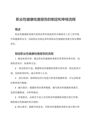 职业性健康检查报告的制定和审核流程.docx