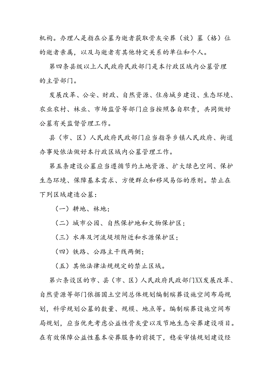 省级公墓管理办法.docx_第2页