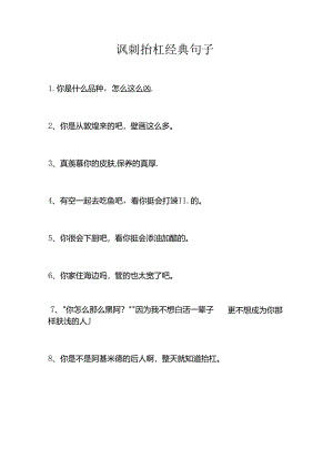 讽刺抬杠经典句子.docx