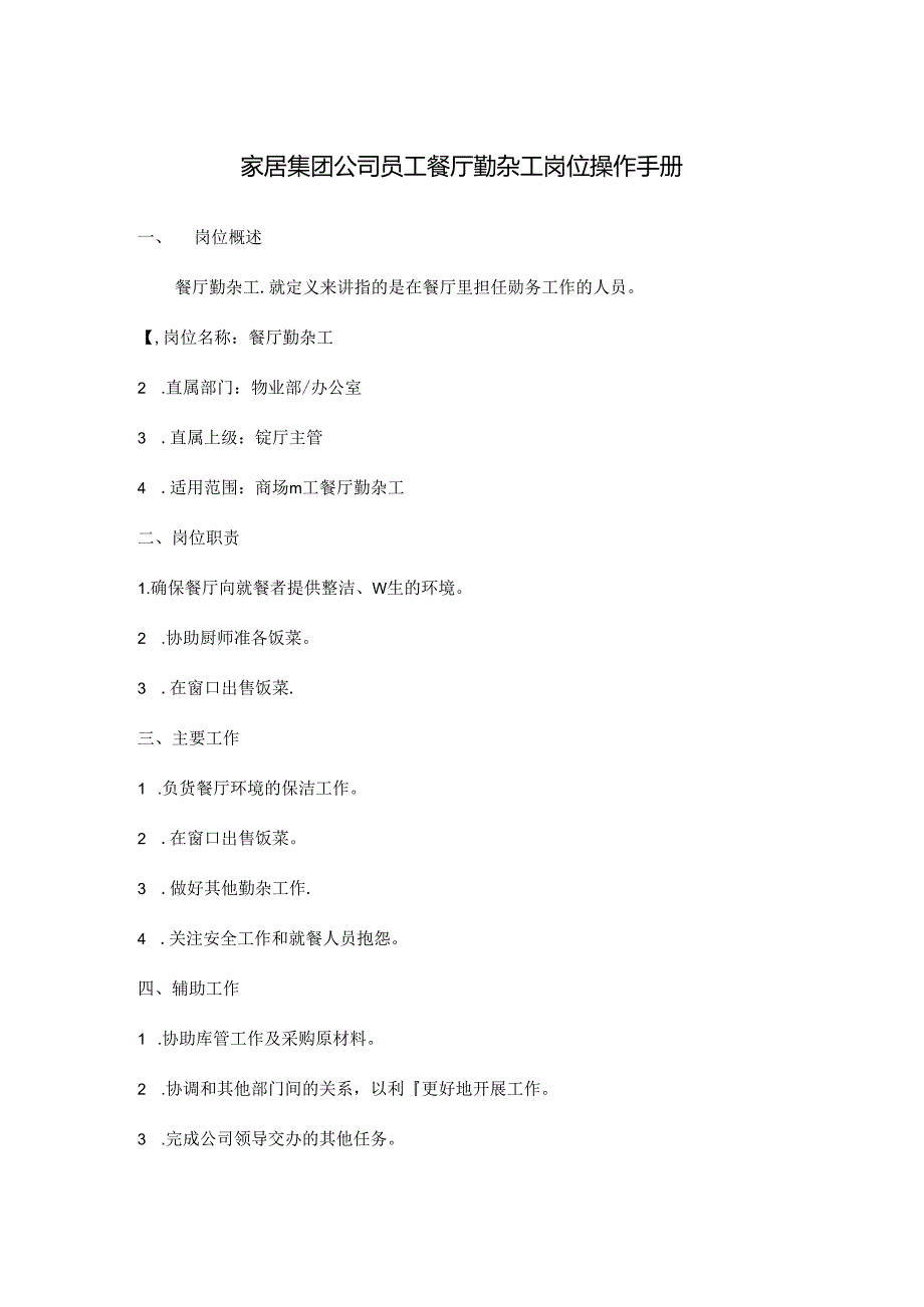 家居集团公司员工餐厅勤杂工岗位操作手册.docx_第1页