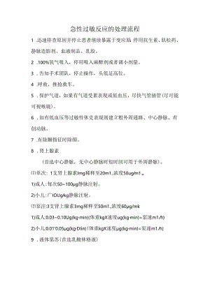 急性过敏反应的处理流程.docx