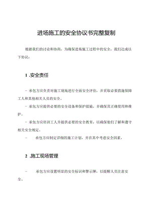 进场施工的安全协议书完整复制.docx