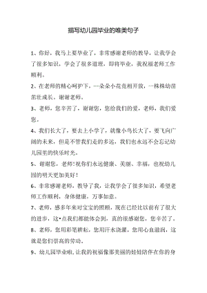 描写幼儿园毕业的唯美句子.docx