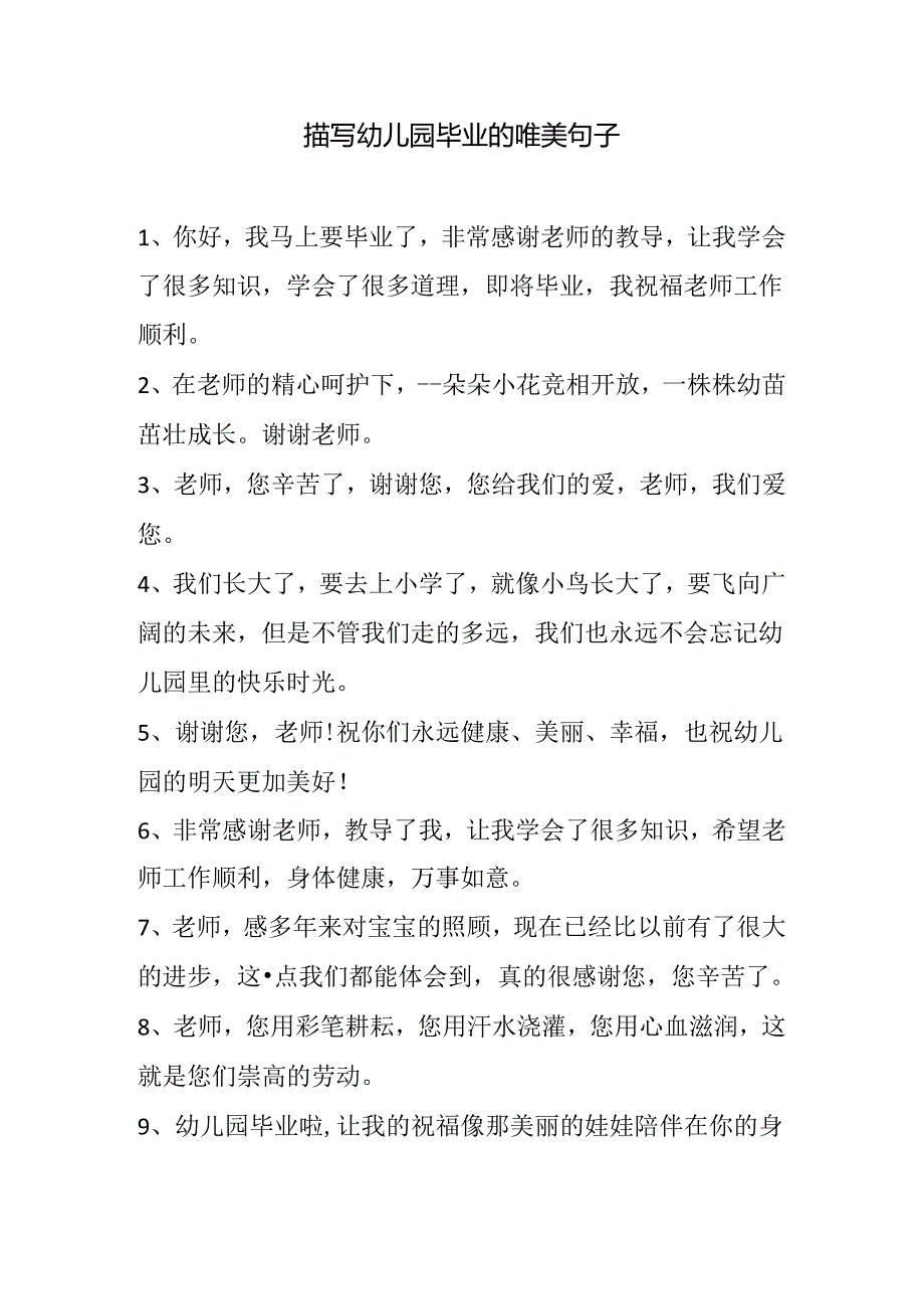 描写幼儿园毕业的唯美句子.docx_第1页