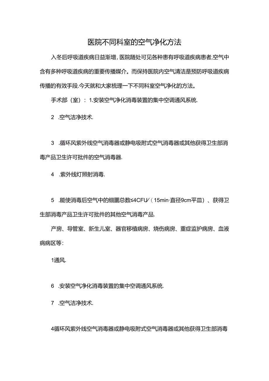 医院不同科室的空气净化方法.docx_第1页