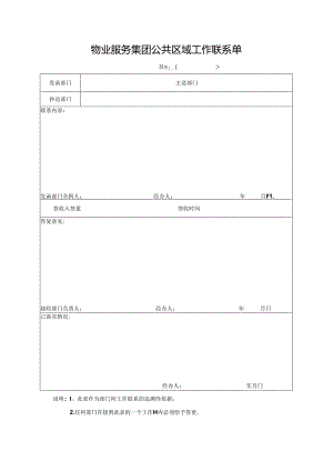 物业服务集团公共区域工作联系单.docx