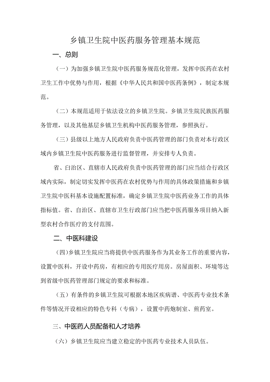 乡镇卫生院中医药服务管理基本规范.docx_第1页