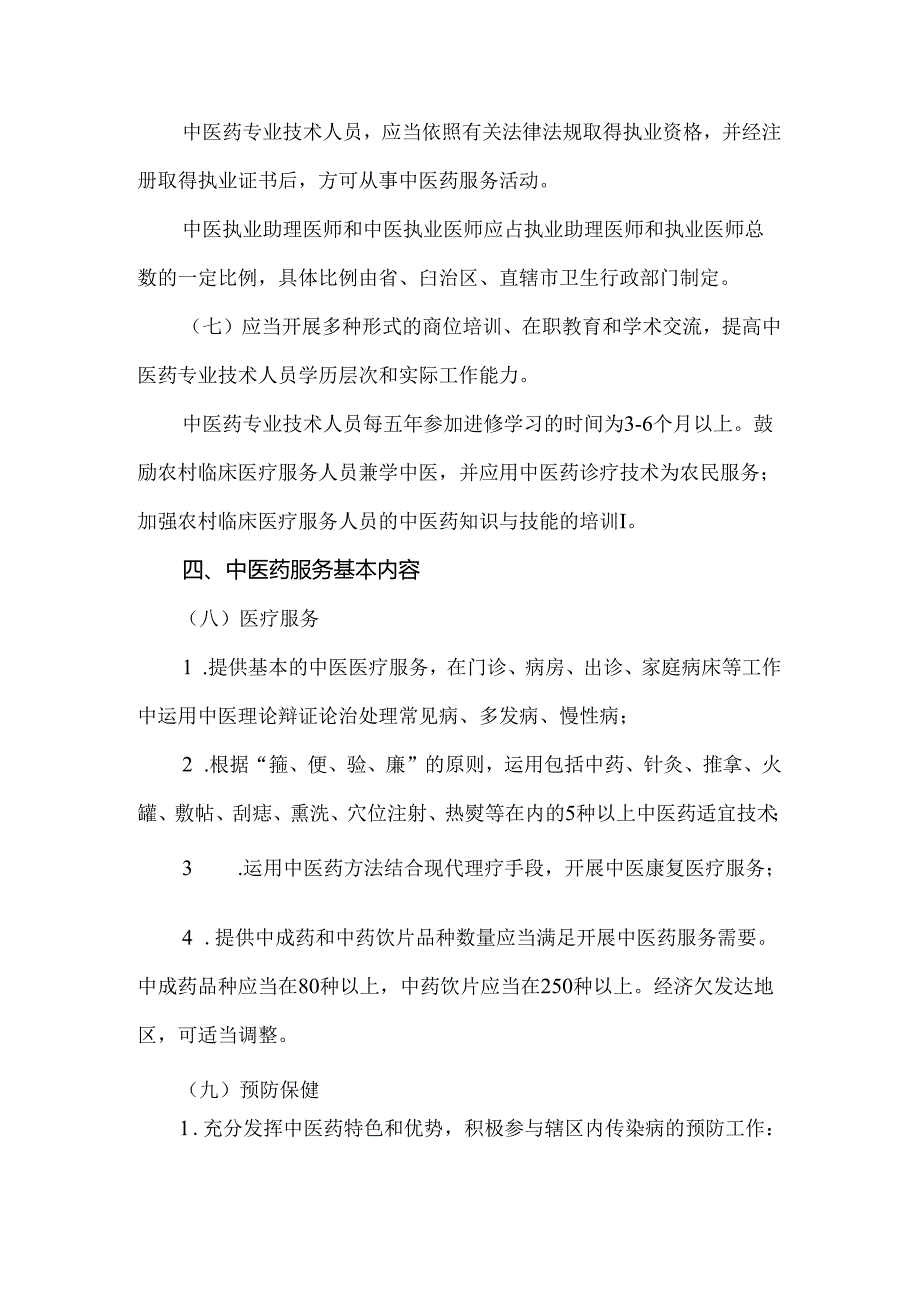 乡镇卫生院中医药服务管理基本规范.docx_第2页