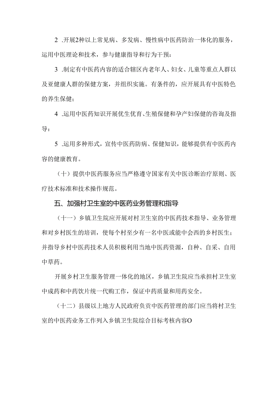 乡镇卫生院中医药服务管理基本规范.docx_第3页