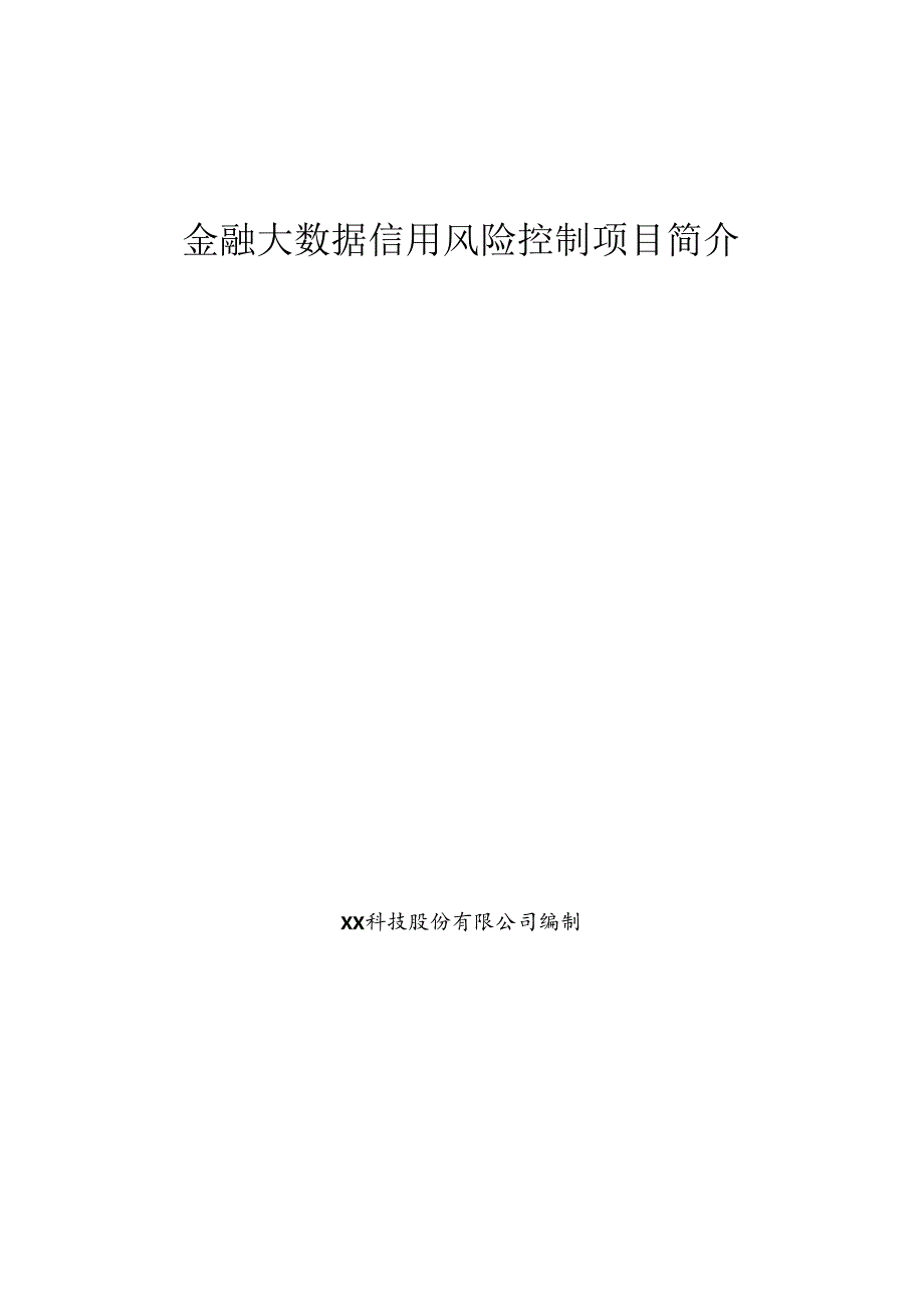 金融大数据信用风险控制项目简介.docx_第1页