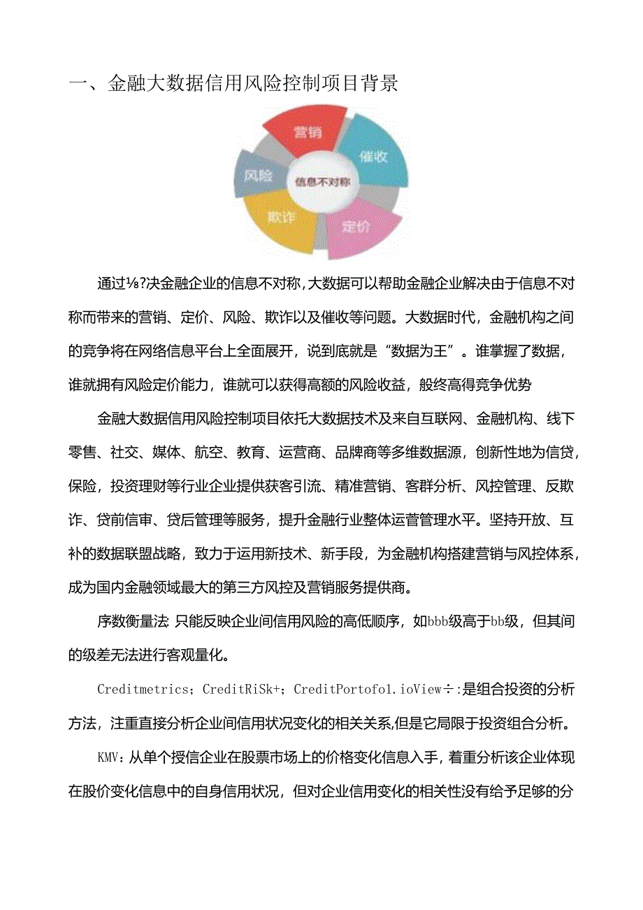 金融大数据信用风险控制项目简介.docx_第3页