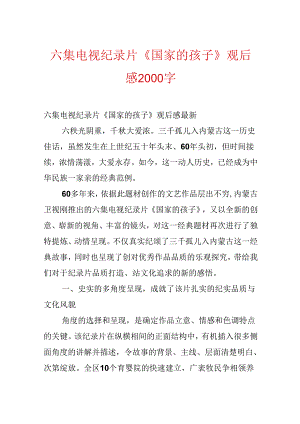 六集电视纪录片《国家的孩子》观后感2000字.docx