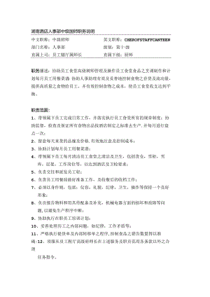湖南酒店人事部中级厨师职务说明.docx